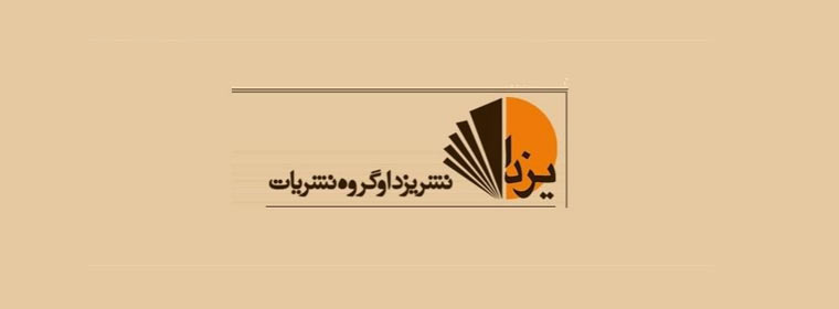 انتشارات یزدا