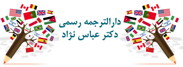 دارالترجمه رسمی دکتر عباس نژاد