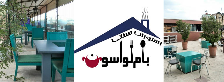رستوران بام لواسان
