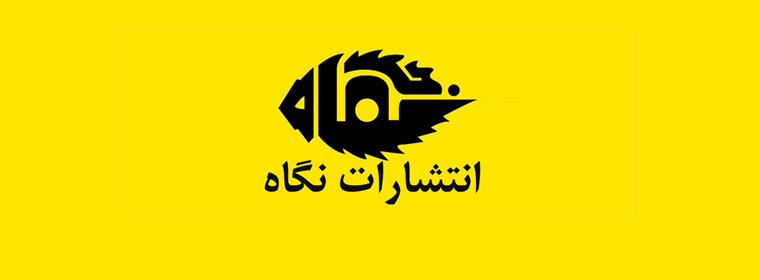 انتشارات نگاه