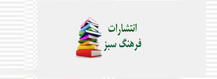 انتشارات فرهنگ سبز