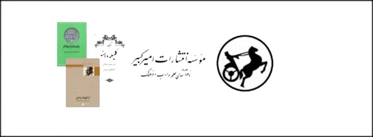 انتشارات امیرکبیر
