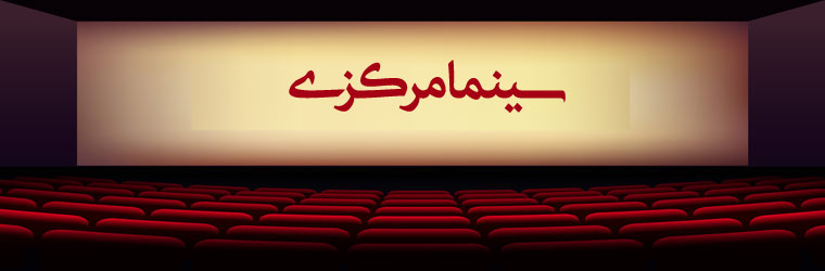 تخفیف سینما مرکزی در مرکز تهران