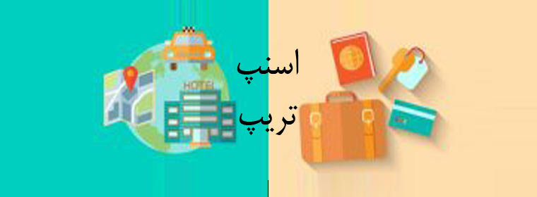 اسنپ تریپ ؛ رزرو آنلاین هتل در ایران و جهان