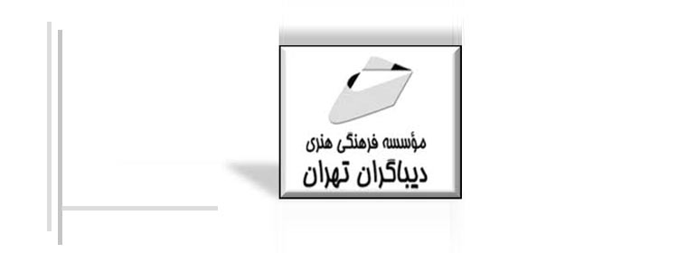 موسسه فرهنگی هنری دیباگران تهران