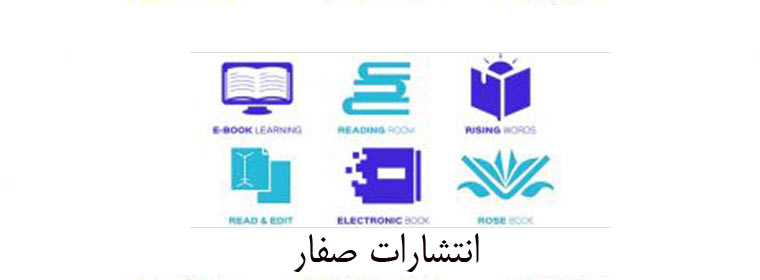 انتشارات صفار