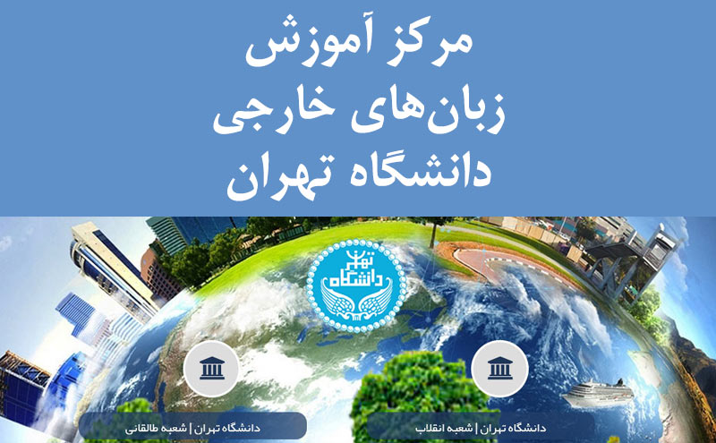 مرکز آموزش زبانهای خارجی دانشگاه تهران