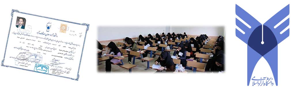 دانشگاه آزاد اسلامی