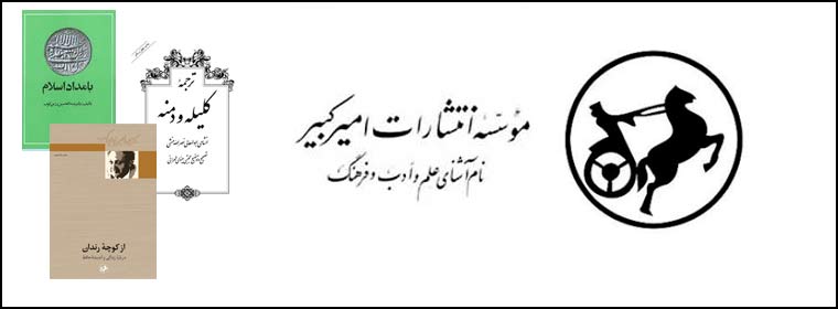 انتشارات امیرکبیر