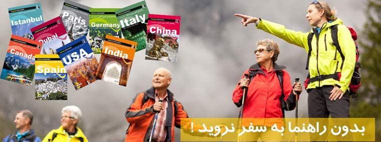 انتشارات راهنمای سفر
