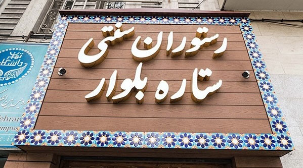 رستوران سنتی ستاره بلوار