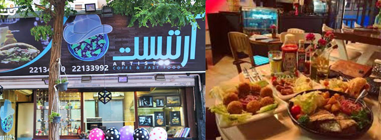فست فود آرتیست
