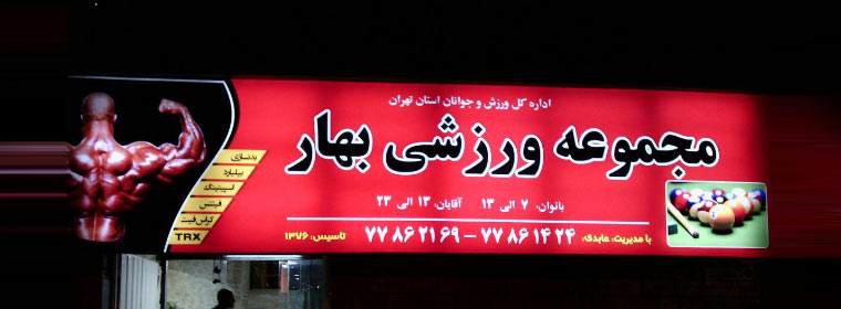 مجموعه ورزشی بهار
