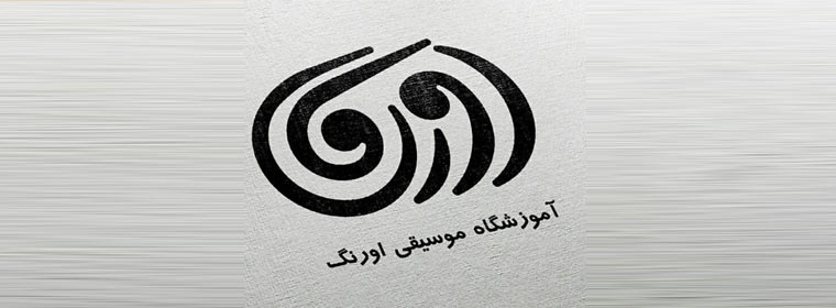آموزشگاه موسیقی اورنگ