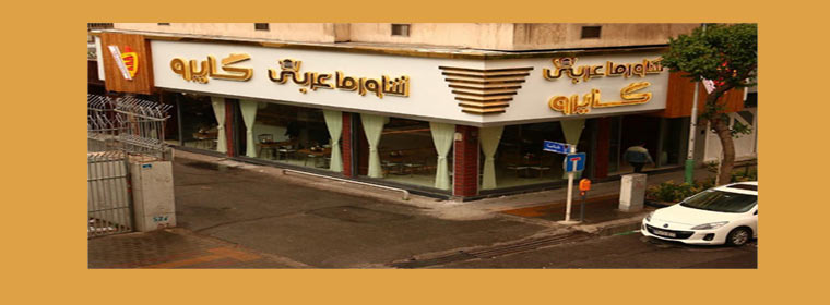 رستوران کایرو (شاورما عربی)
