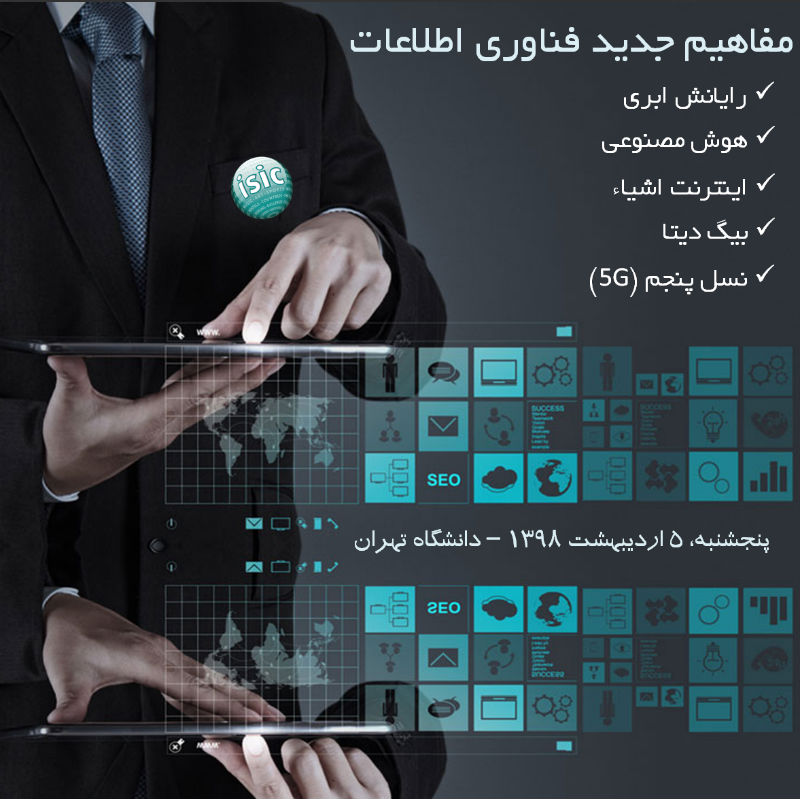 مفاهیم جدید فناوری اطلاعات