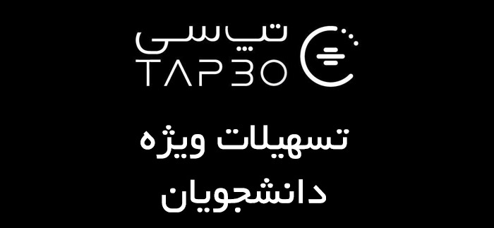 تخفیف تپسی ویژه اعضای سازمان