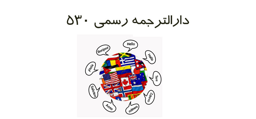 دارالترجمه رسمی ۵۳۰
