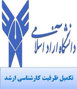 تکمیل ظرفیت کارشناسی ارشد