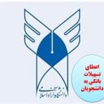 اعطای تسهیلات بانکی