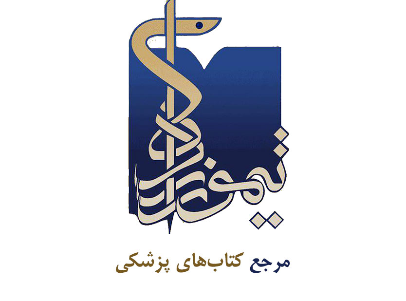 انتشارات تیمورزاده ؛ مرجع علوم پزشکی