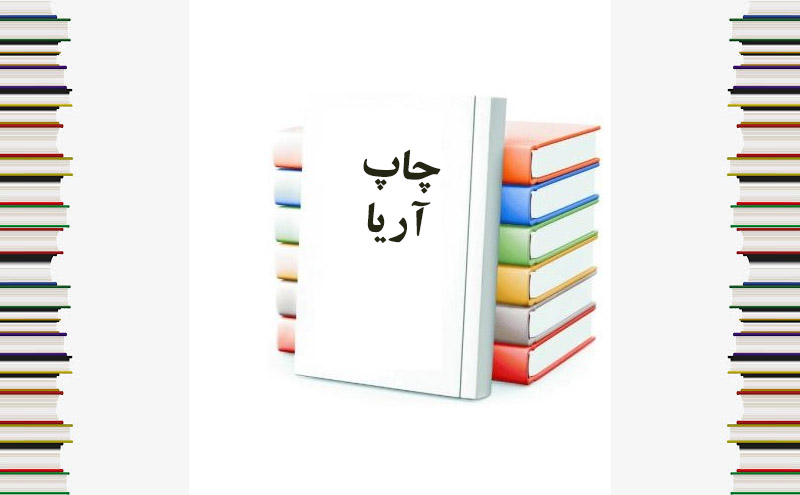 چاپ آریا ارائه کننده خدمات ویژه نشر کتاب