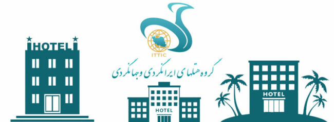 ittic گروه هتل های ایرنگردی و جهانگردی