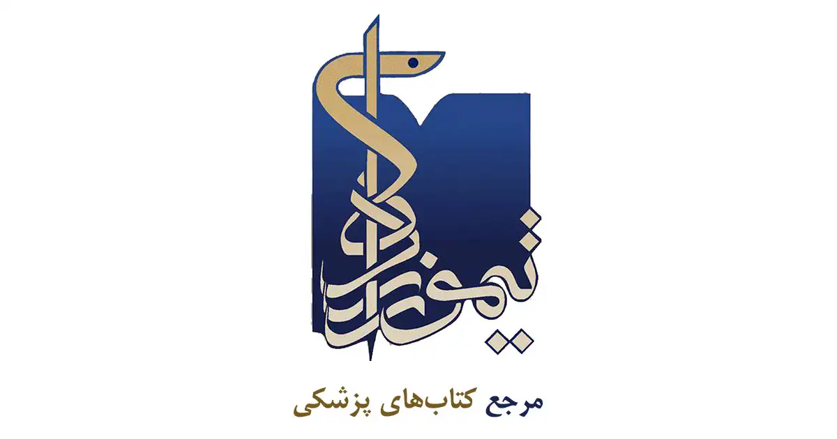انتشارات تیمورزاده ؛ مرجع علوم پزشکی
