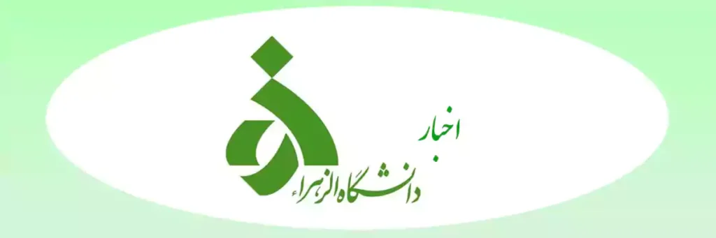 اخبار دانشگاه الزهرا (س)