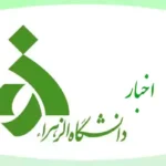 اخبار دانشگاه الزهرا (س)