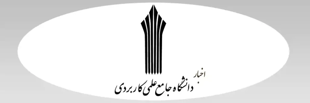 اخبار دانشگاه جامع علمی کاربردی