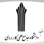 اخبار دانشگاه جامع علمی کاربردی