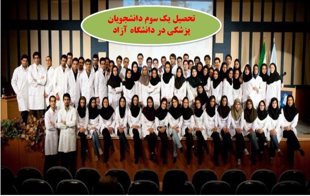 تحصیل یک سوم دانشجویان پزشکی در دانشگاه آزاد
