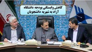 کاهش وابستگی بودجه دانشگاه آزاد به شهریه دانشجویان