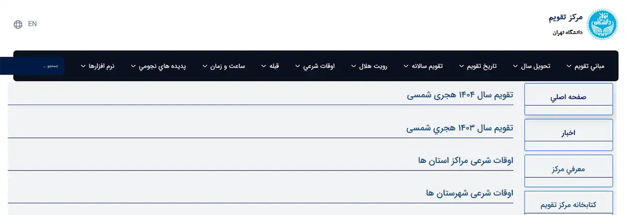 مرکز تقویم دانشگاه تهران