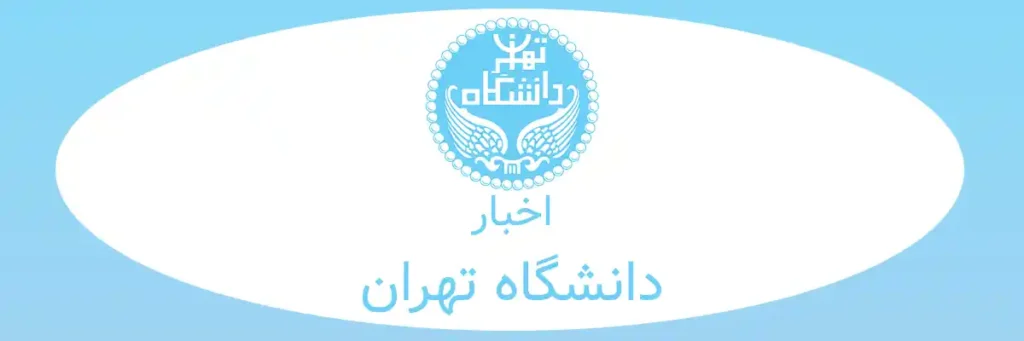 اخبار دانشگاه تهران