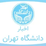 اخبار دانشگاه تهران