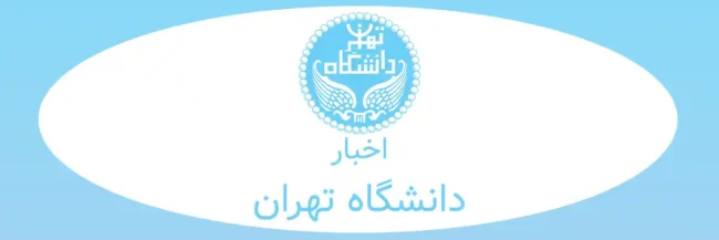 UT news اخبار دانشگاه تهران
