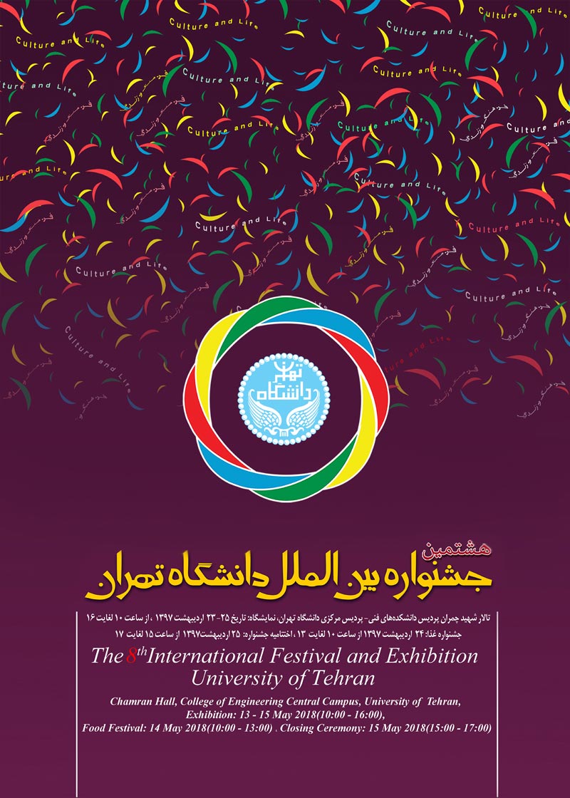 جشنواره بین‌الملل دانشگاه تهران