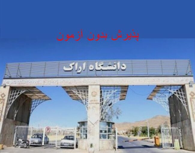 arak پذیرش بدون آزمون