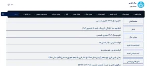 تصویر صفحه اول مرکز تقویم دانشگاه تهران زیرمجموعه موسسه ژئوفیزیک دربردارنده تقویم سال جاری، سال‌های پیشین، اوقات شرعی و پدیده‌های نجومی در ایران
