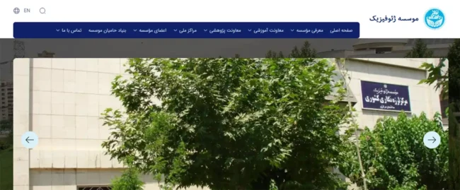 موسسه ژئوفیزیک دانشگاه تهران