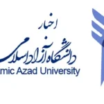 اخبار دانشگاه آزاد اسلامی