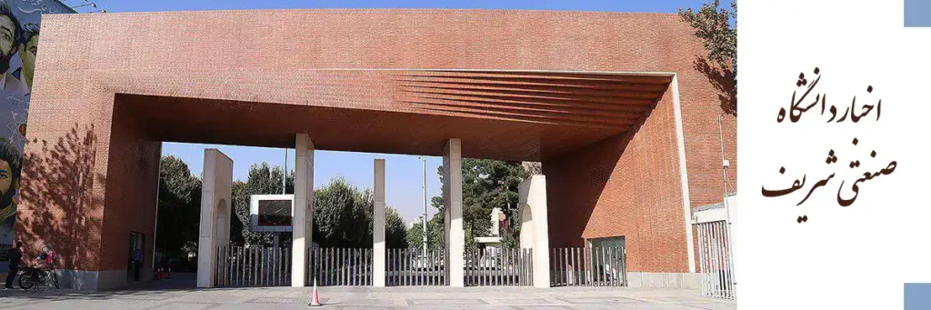 اخبار دانشگاه صنعتی شریف
