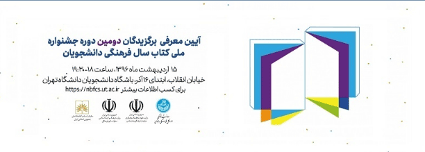 جشنواره ملی کتاب سال فرهنگی دانشجویان