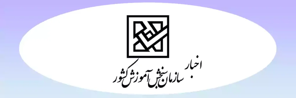 اخبار سازمان سنجش و کنکور