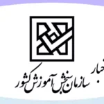 اخبار سازمان سنجش و کنکور