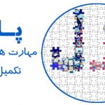 دوره های مهارتی پازل