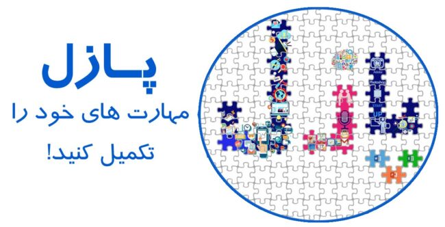 Puzzle-Full-logo دوره های مهارتی پازل