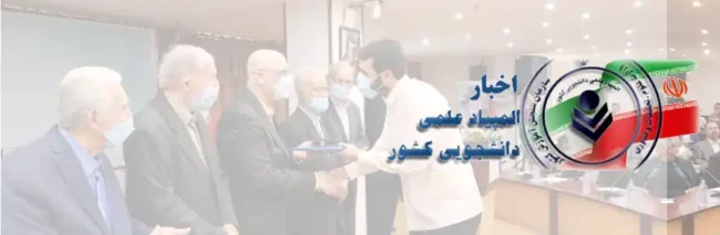 olympiad news اخبار المپیاد دانشجویی علمی کشور